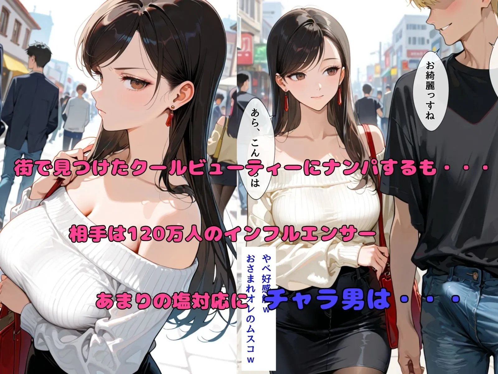チャラ男の人妻ナンパ 高飛車インフルエンサー妻編