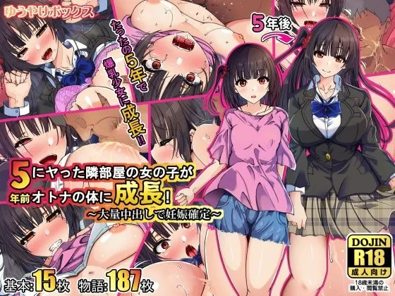 5年前にヤった隣部屋の女の子がオトナの体に成長!〜大量中出しで妊娠確定〜