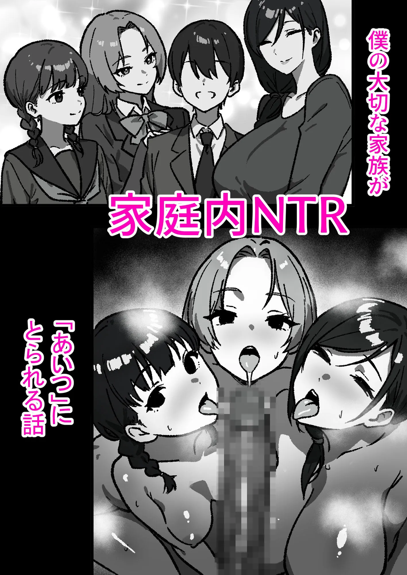 家庭内NTR〜僕以外、全員シてた〜（1）「第一話はるこ（母）」