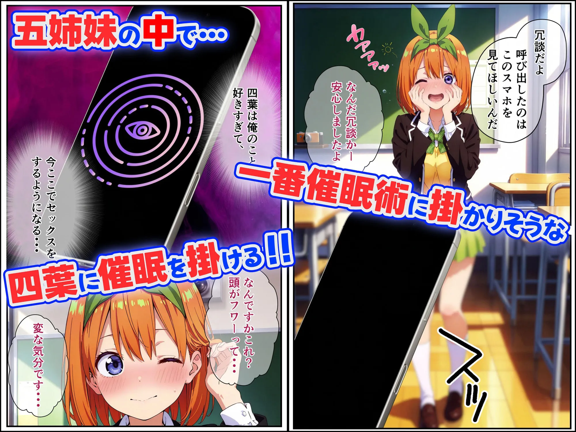 【五等分の花嫁】中○四葉を催●アプリで寝取ってみた