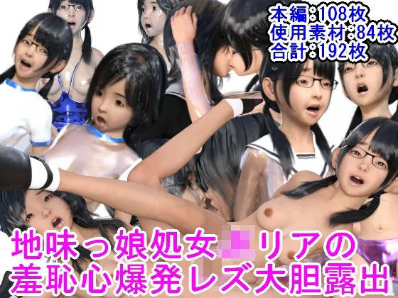 地味っ娘処女JKリアの羞恥心爆発レズ大胆露出