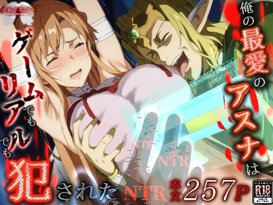 俺の最愛のアスナはゲームでもリアルでも犯●れた