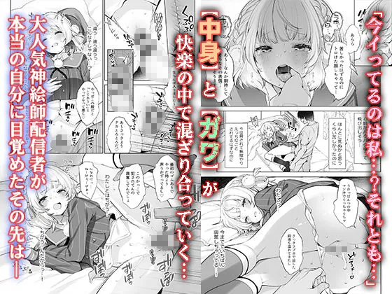 アイドル神絵師Vtuberのエロ裏垢活動