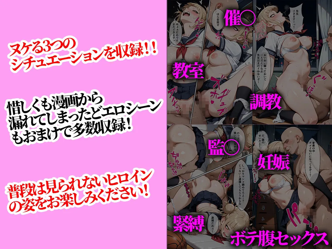 壊れてイクヒロイン-催〇で調教され堕ちていく話-【僕のヒーローア〇デミア ト〇ヒミコ編】