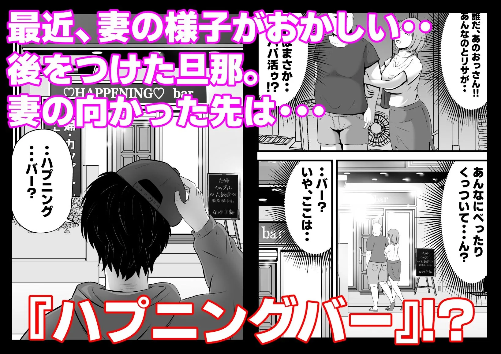 今夜、俺の妻がハプバーで・・。