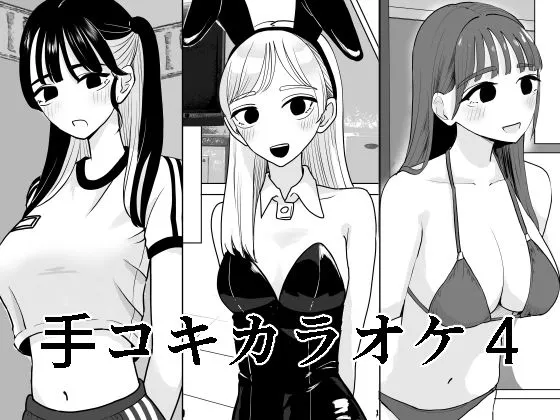 手コキカラオケ4