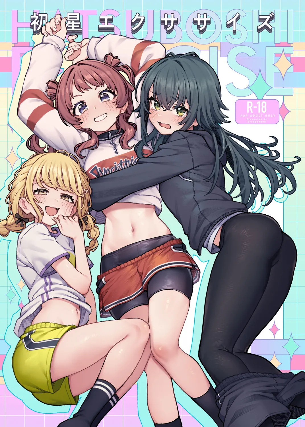 初星エクササイズ