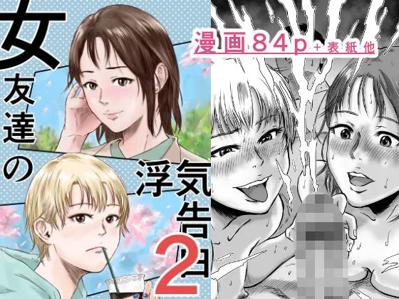女友達の浮気告白2