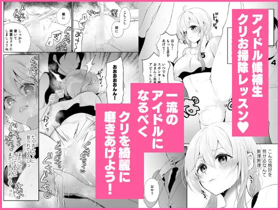 クリ営業〜アイドルちゃんはかわいそう〜