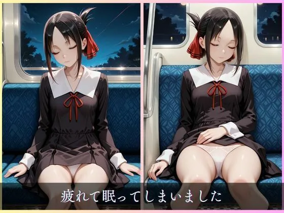 かぐや様は襲われたい