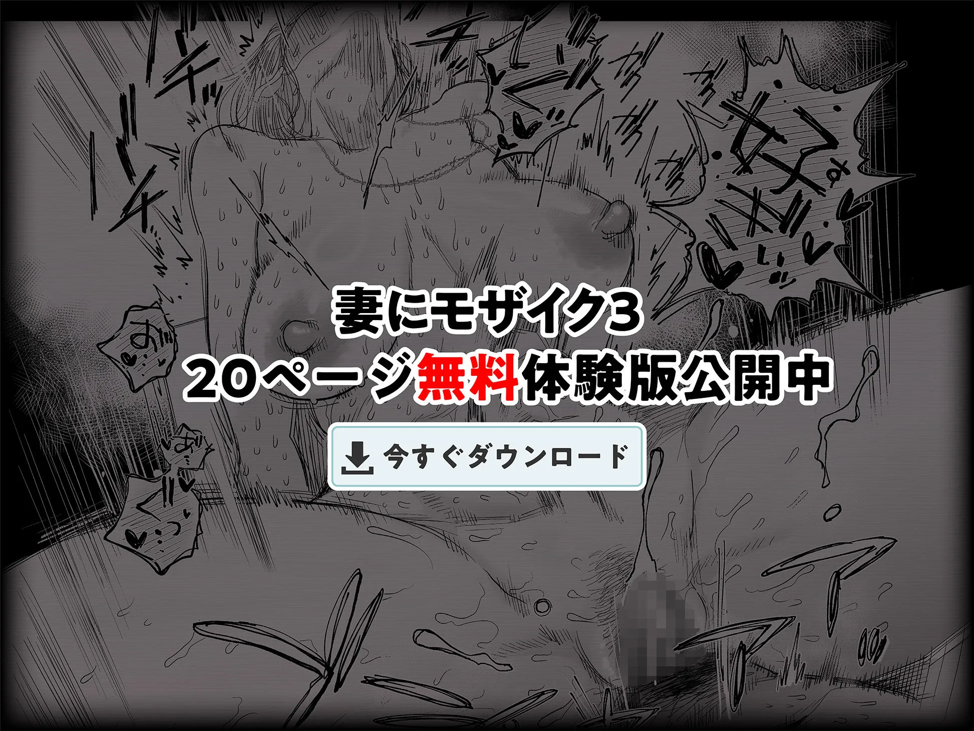妻にモザイク3