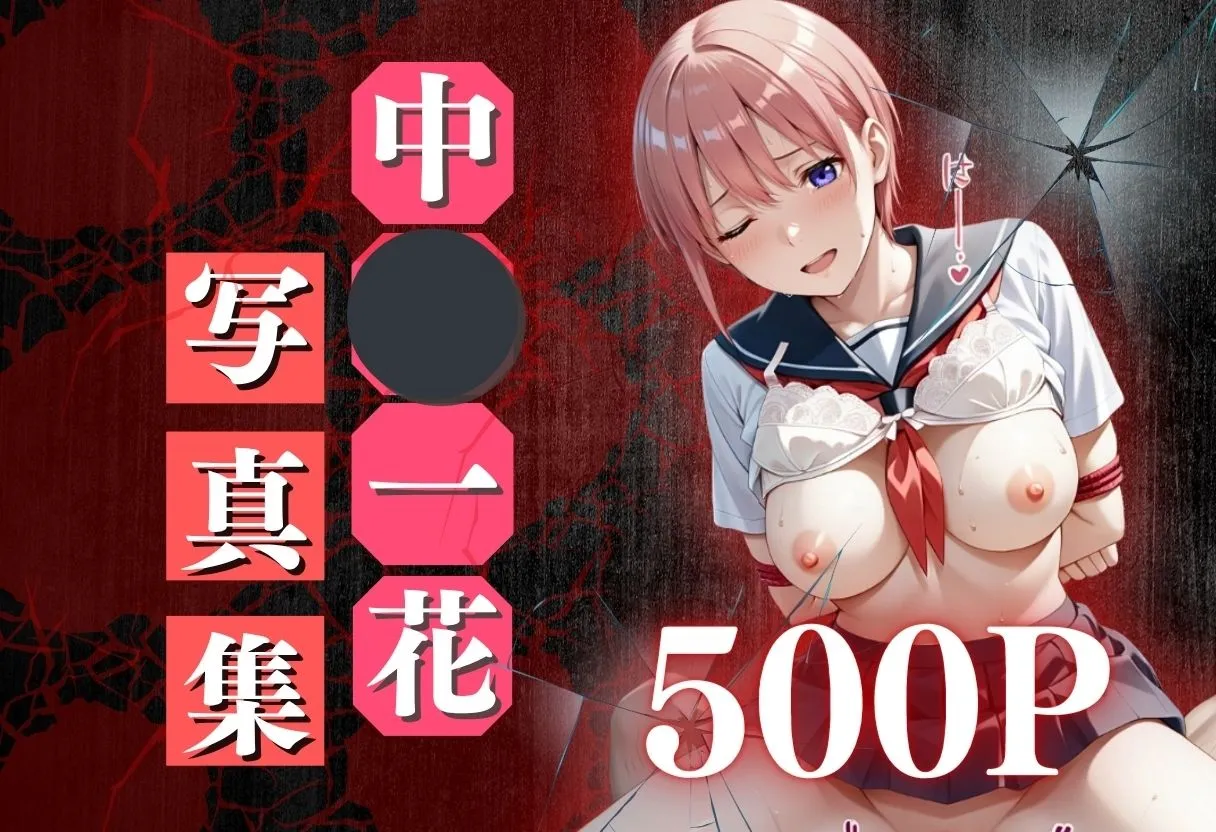 痴●鉄道「五等分の花嫁」〜中野一花〜