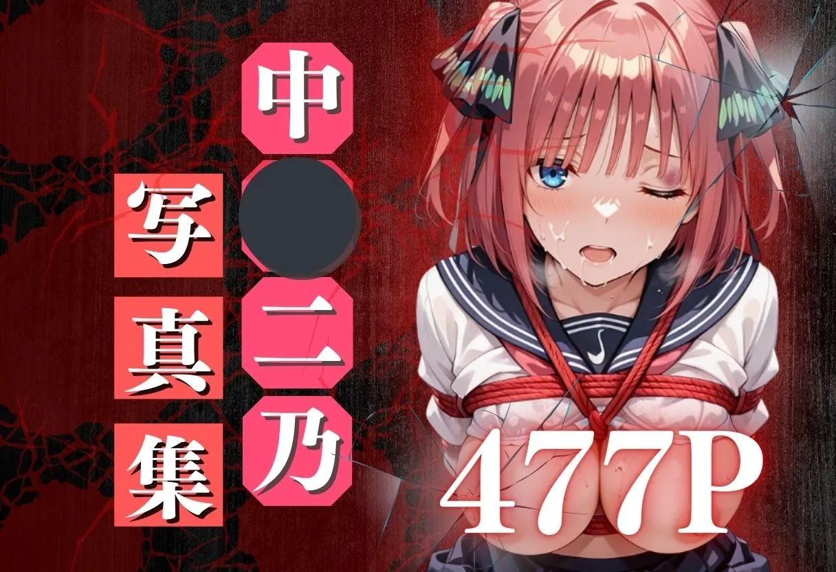 痴●鉄道「五等分の花嫁」〜中野二乃〜
