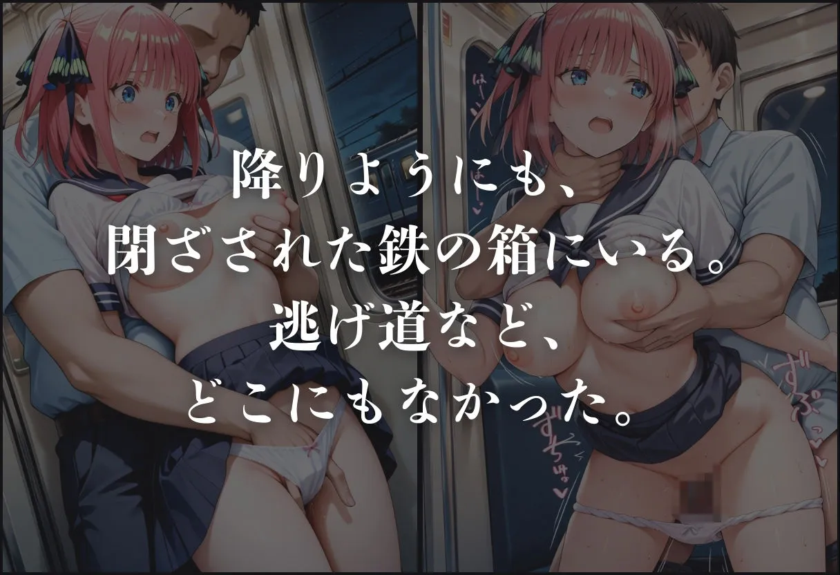 痴●鉄道「五等分の花嫁」〜中野二乃〜