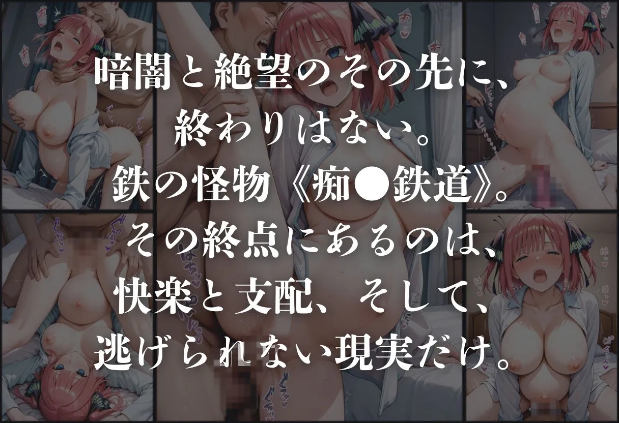 痴●鉄道「五等分の花嫁」〜中野二乃〜