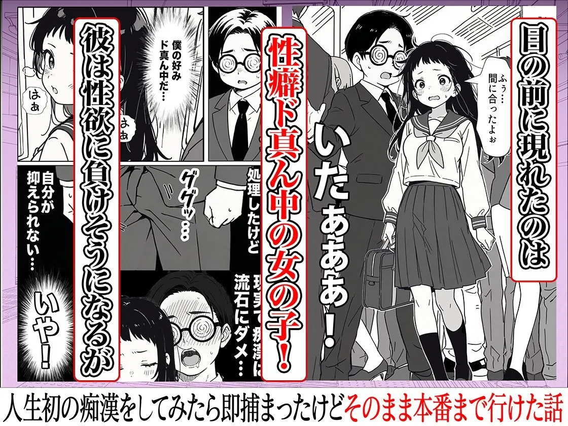 人生初の痴●をしてみたら即捕まったけどなんやかんやそのまま本番までいけた話