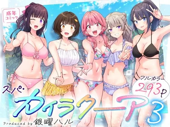 スパ・カイラクーア3