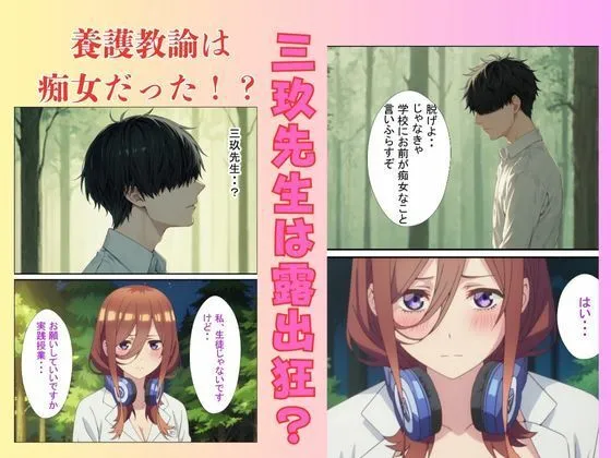 【五等分の花嫁】五等村立女学校 子作り実践授業