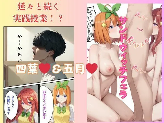【五等分の花嫁】五等村立女学校 子作り実践授業