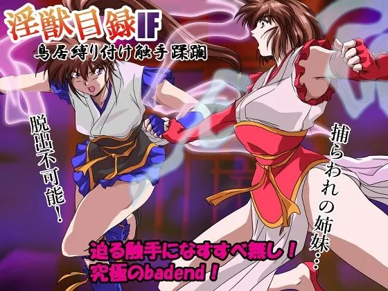 淫獣目録IF 鳥居縛り付け触手蹂躙
