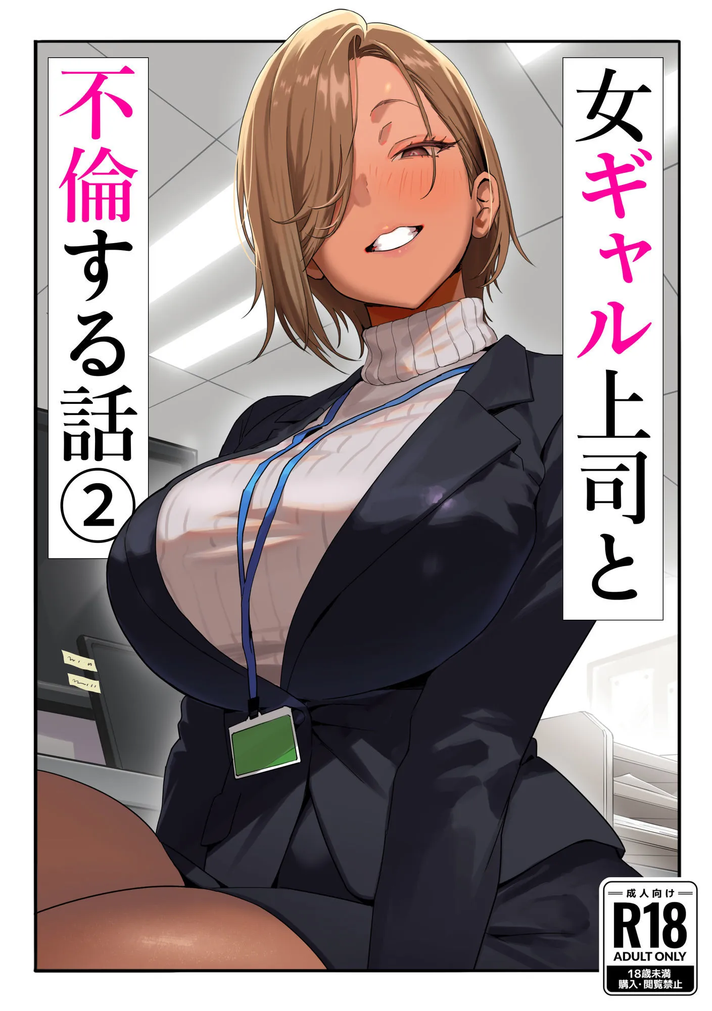 女ギャル上司と不倫する話2