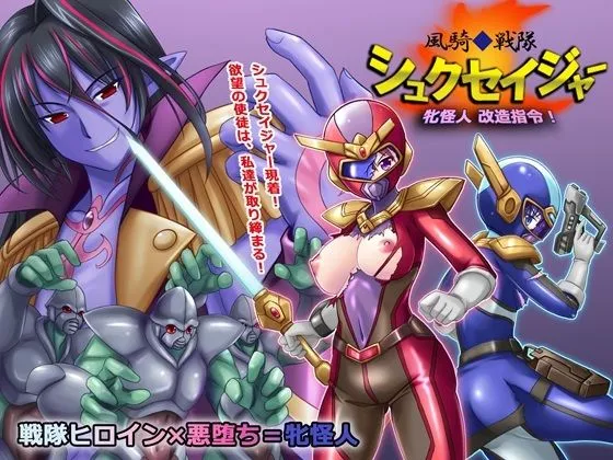 風騎戦隊シュクセイジャー 牝怪人改造指令！