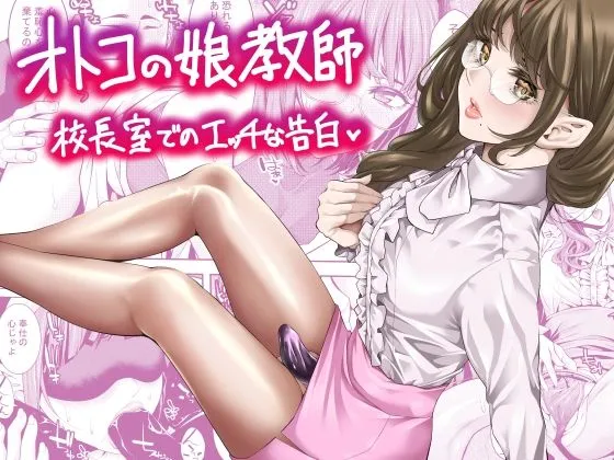 オトコの娘教師 校長室でのエッチな告白