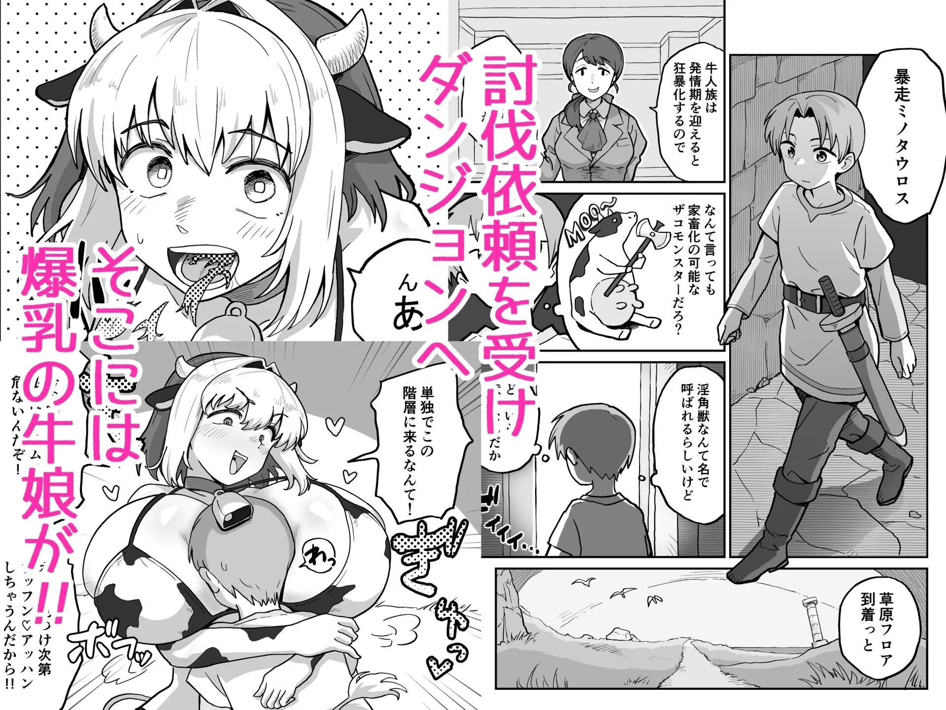 搾られダンジョン 討伐・発情牛娘！！