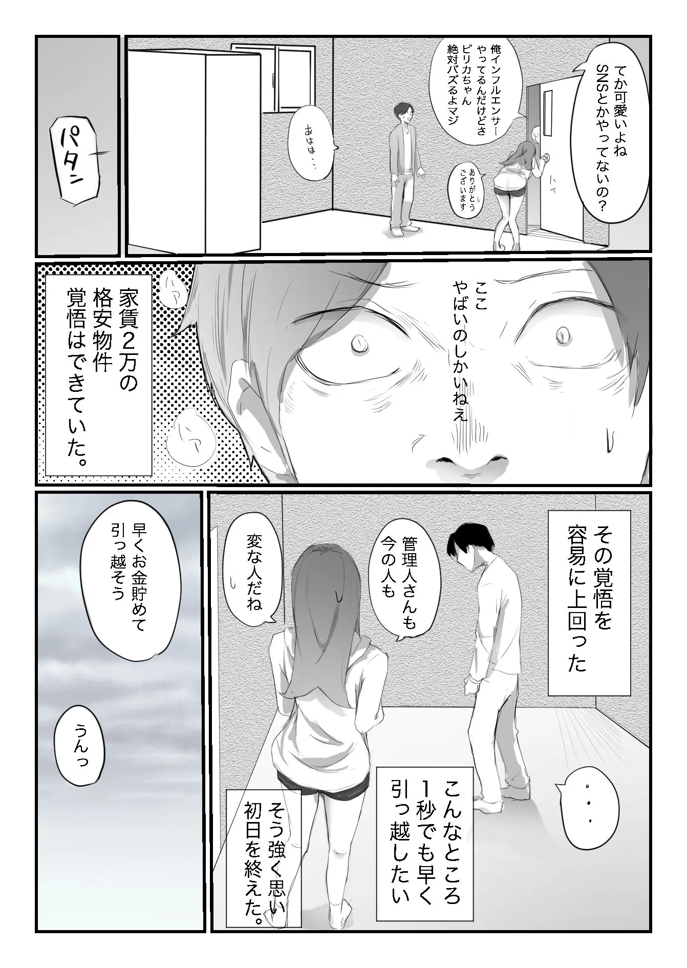 安いシェアハウスで彼女が狙われる話