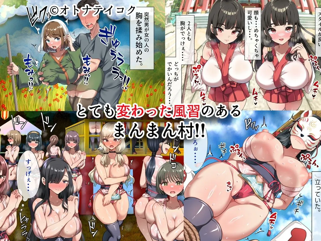ようこそ！まんまん村へ！〜夏の期間は気に入った女の子に中出しできる村〜