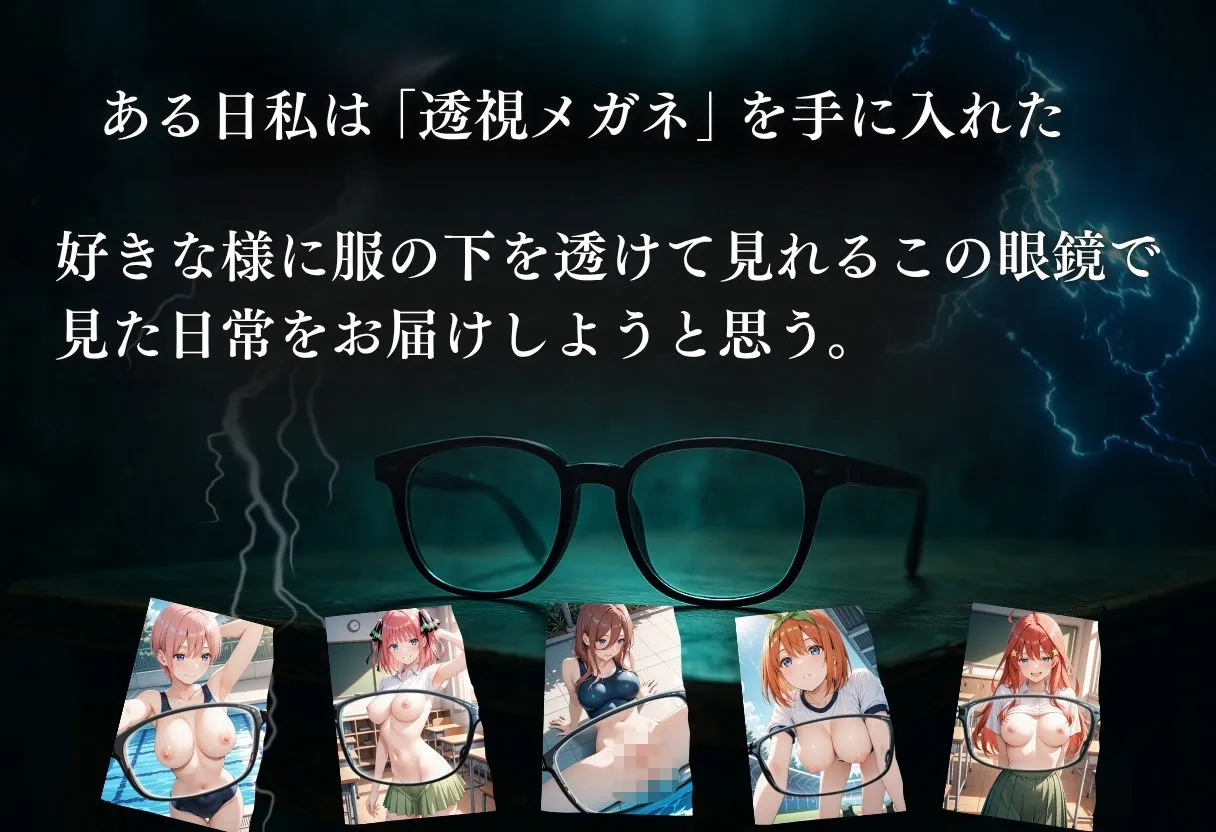【花嫁】透視メガネ〜学校編〜