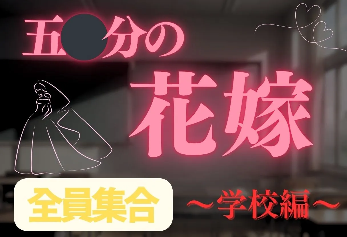 【花嫁】透視メガネ〜学校編〜