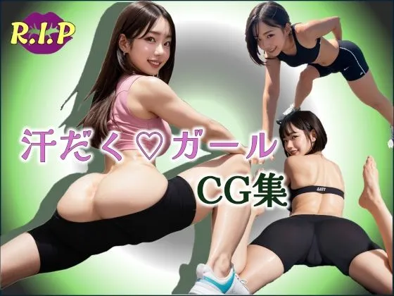 汗だくガールCG集