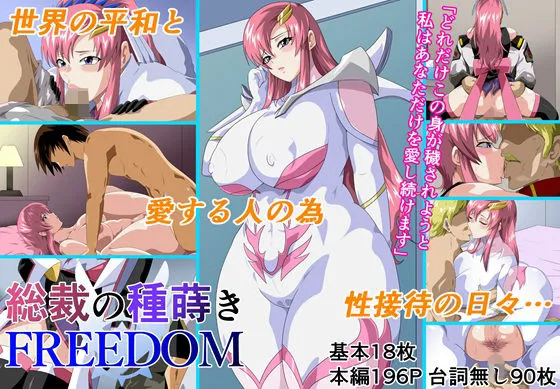 総裁の種蒔きFREEDOM