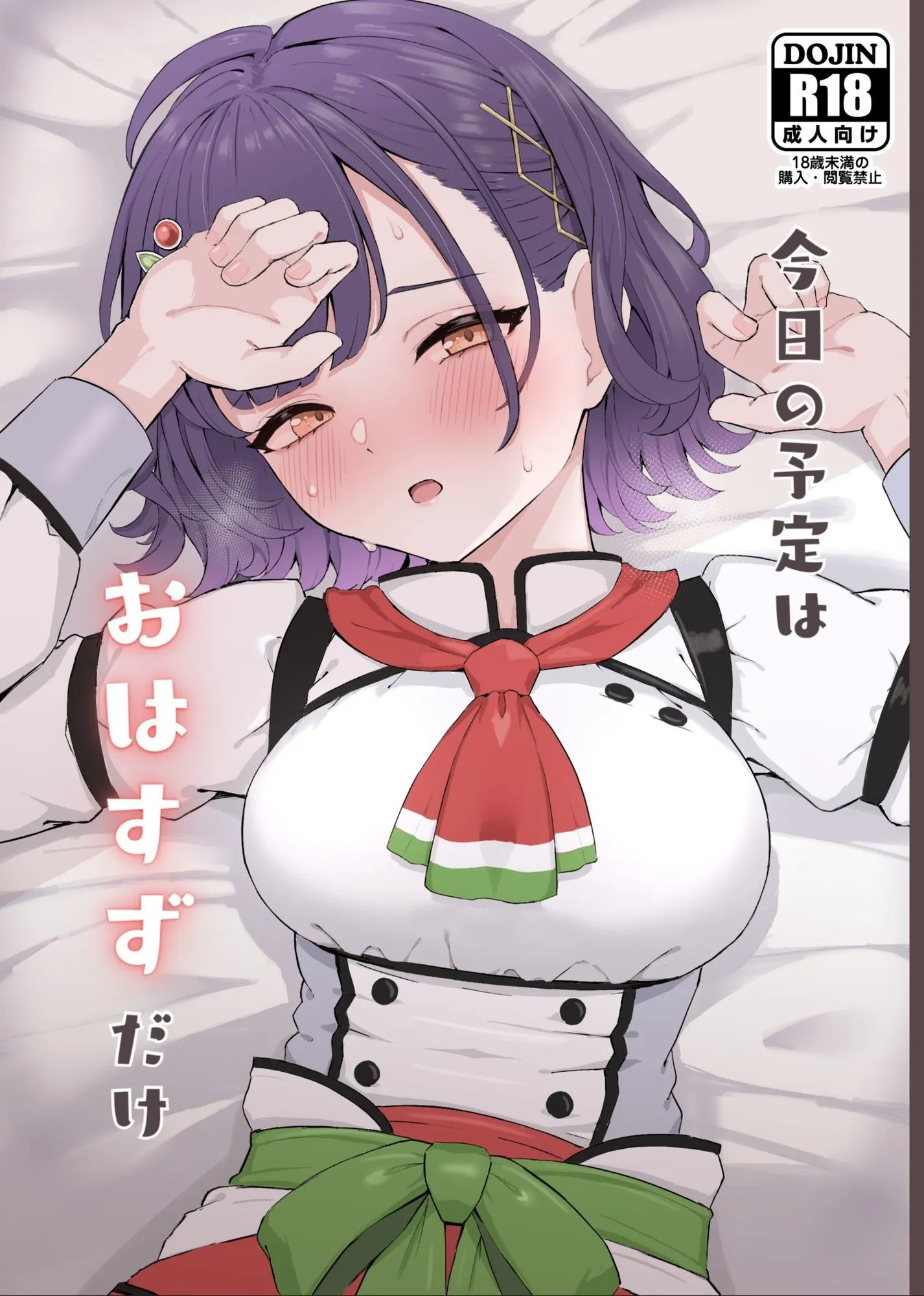 今日の予定はおはすずだけ