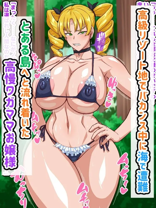 高慢お嬢様!デカマラ部族とドスケベ生活ですわ!