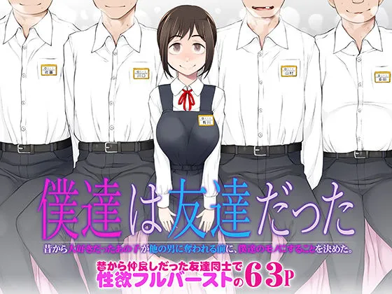 僕達は友達だった  昔から大好きだったあの子が他の男に奪われる前に、僕達のモノにすることを決めた
