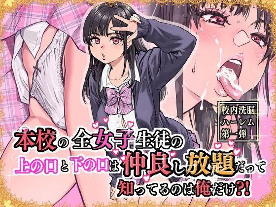 本校の全女子生徒の上の口と下の口は仲良し放題だって知ってるのは俺だけ?!