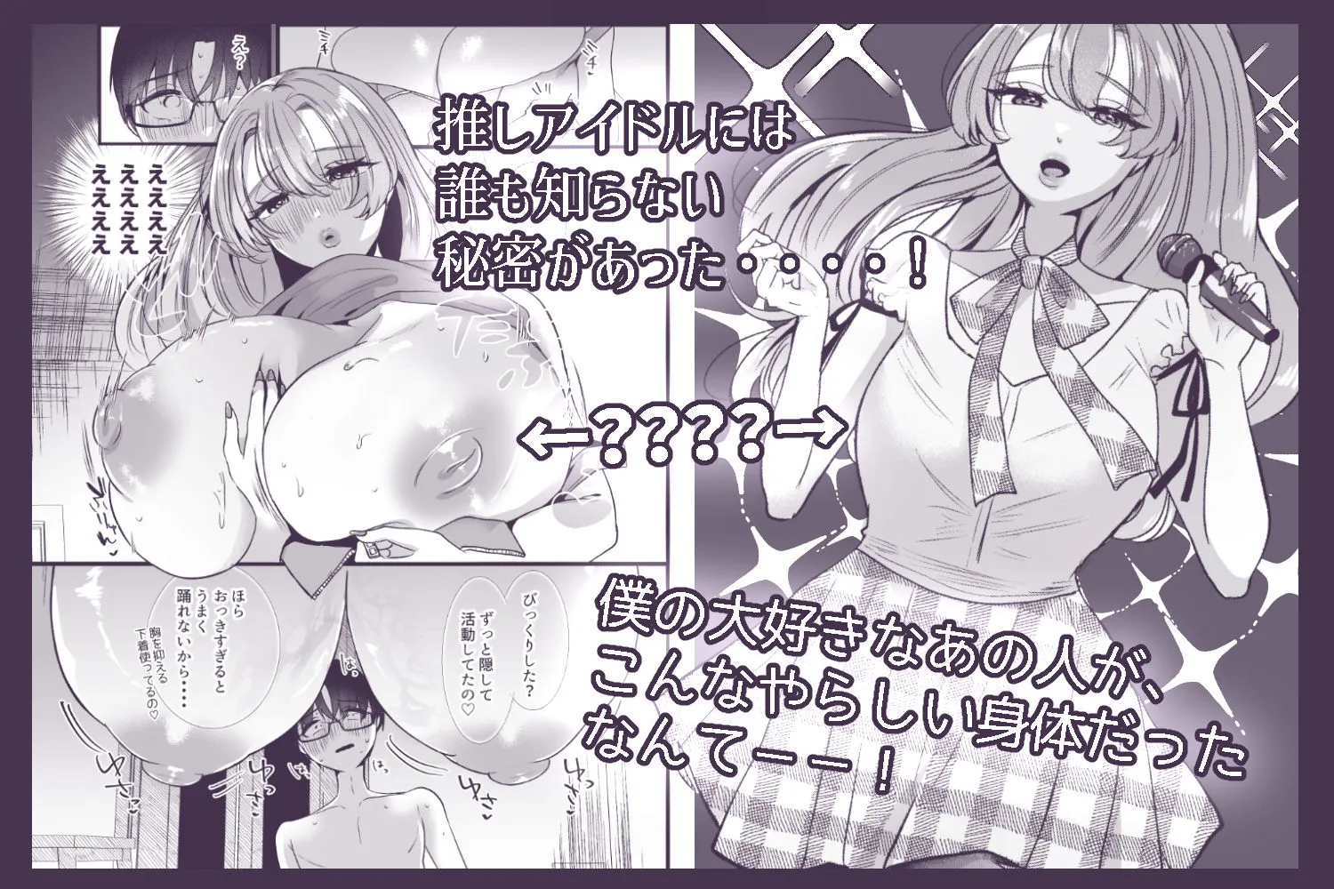 僕は推しに犯●れる 崖っぷちアイドルにガチ恋した末路