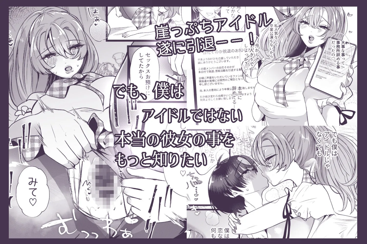 僕は推しに犯●れる 崖っぷちアイドルにガチ恋した末路