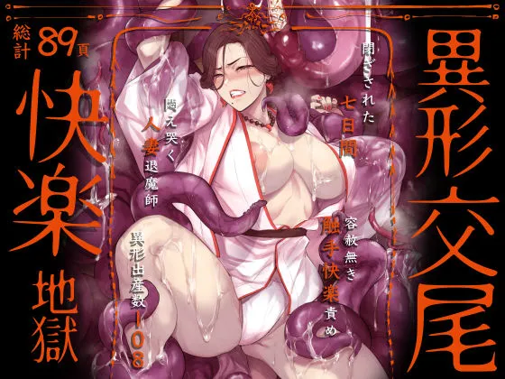 異形交尾快楽地獄(電子版)
