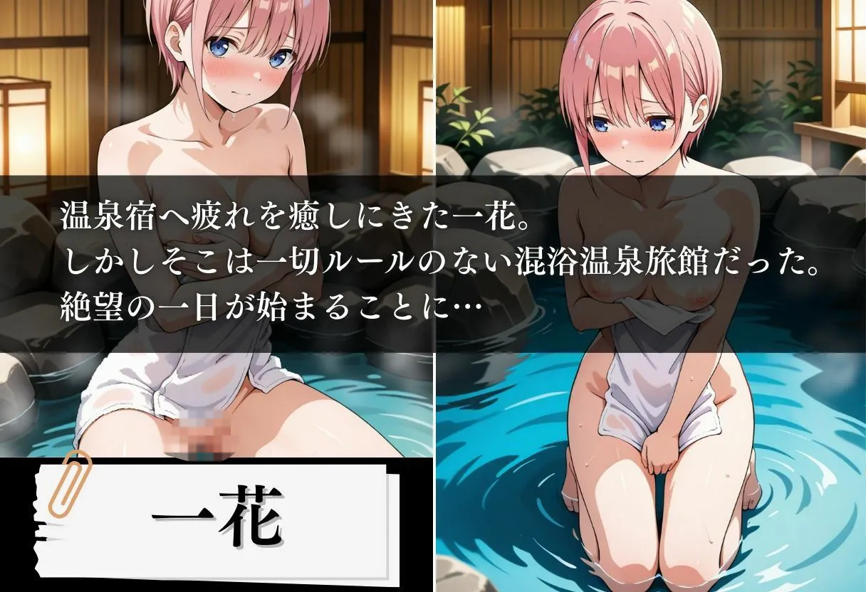 混浴温泉旅館 五等分の絶望種付け 〜一花編〜