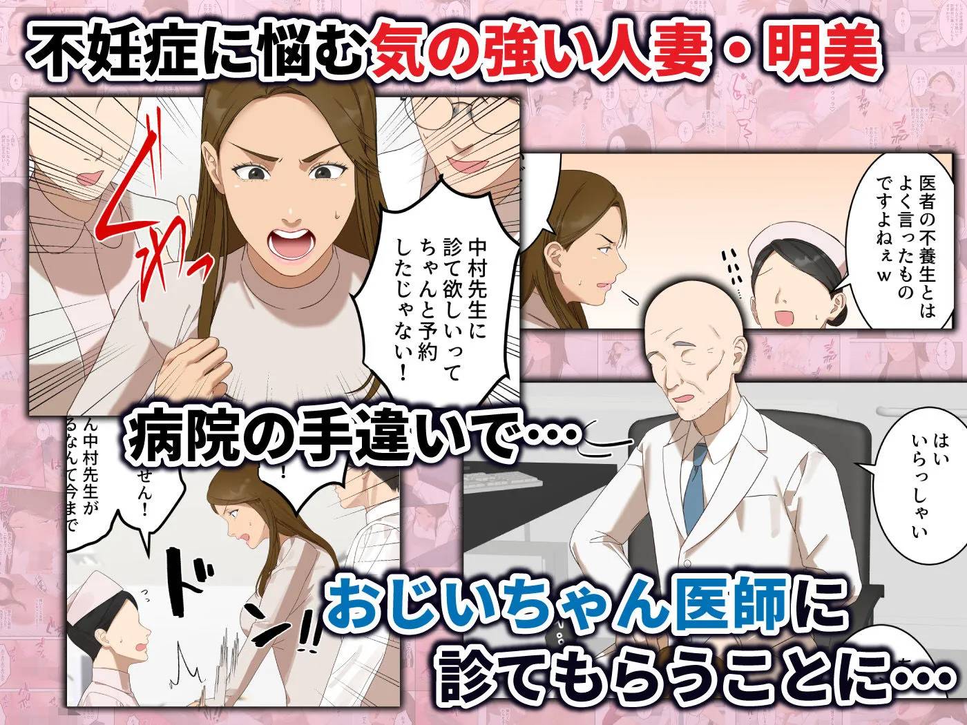 気の強い人妻が爺さん医師にメス堕ち妊娠するまで