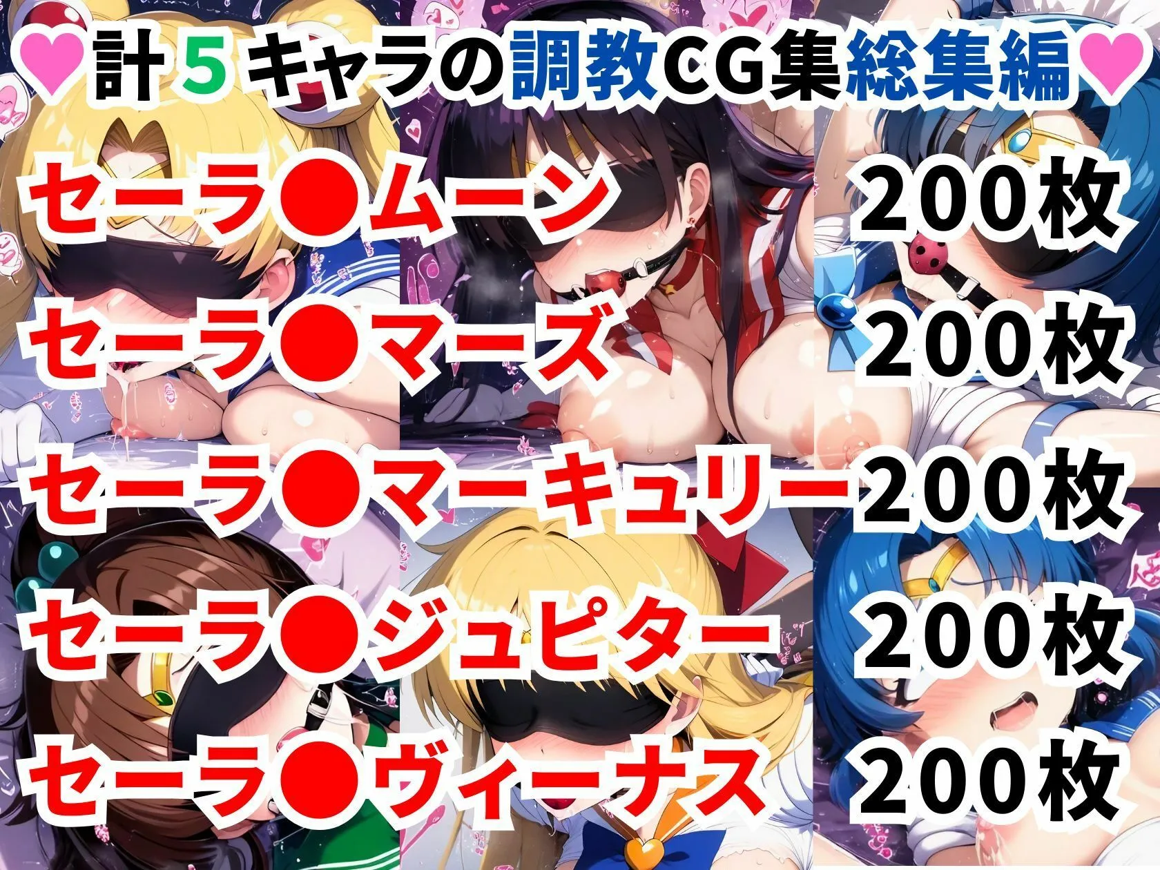 セーラ●ムーン調教CG集総集編【1000枚 全5キャラ/セーラ〇ムーン/マーズ/マーキュリー/ジュピター/ヴィーナス】
