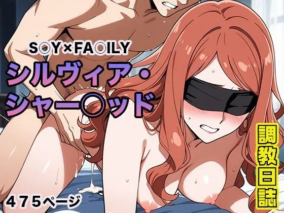 調教日誌 シルヴィア・シャーウッド