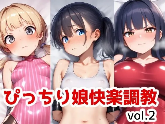 ぴっちり娘快楽調教vol2
