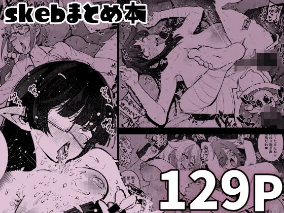 skebまとめ本