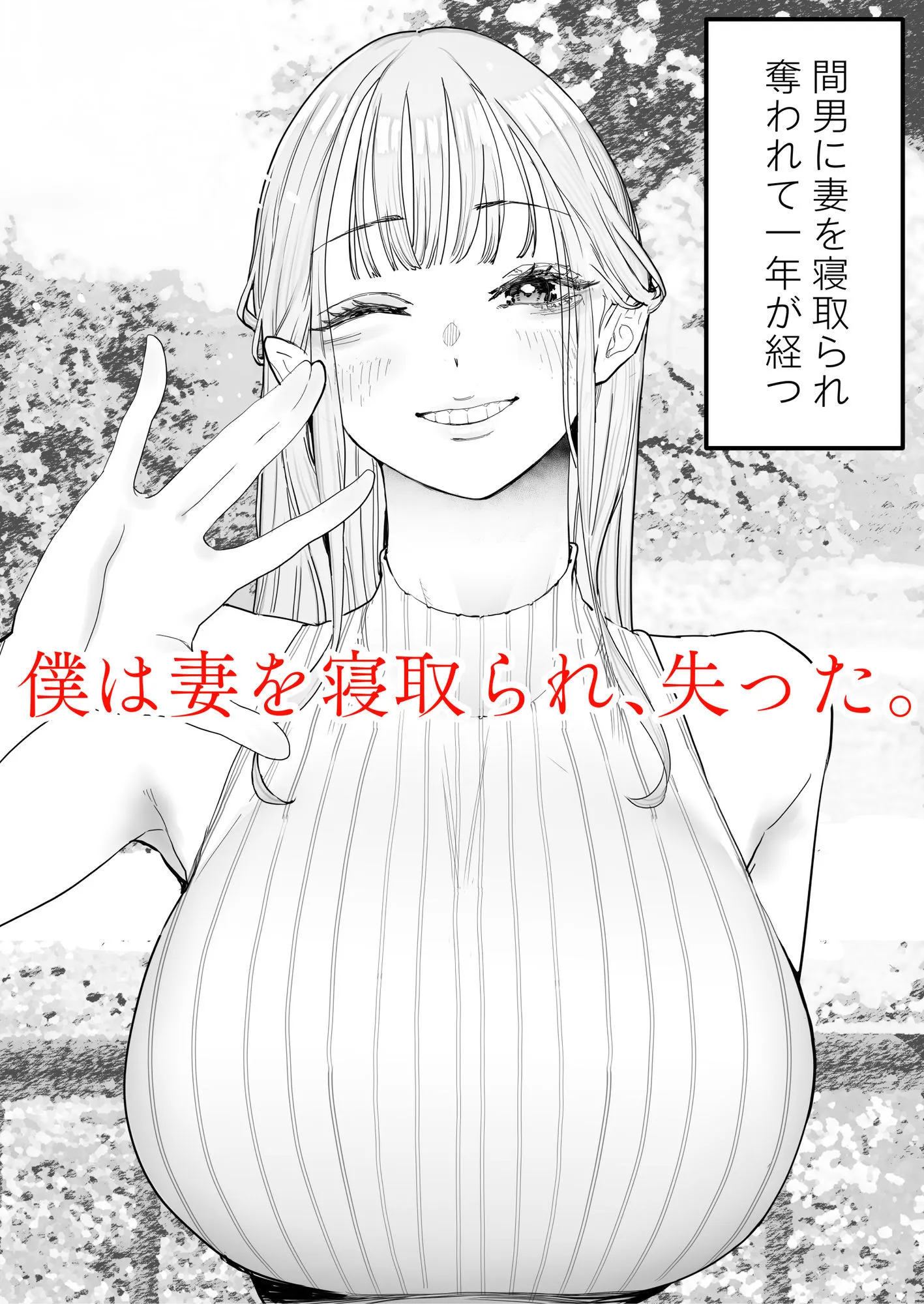 僕は妻が寝取られ何度もイかされる姿を見続けた。4