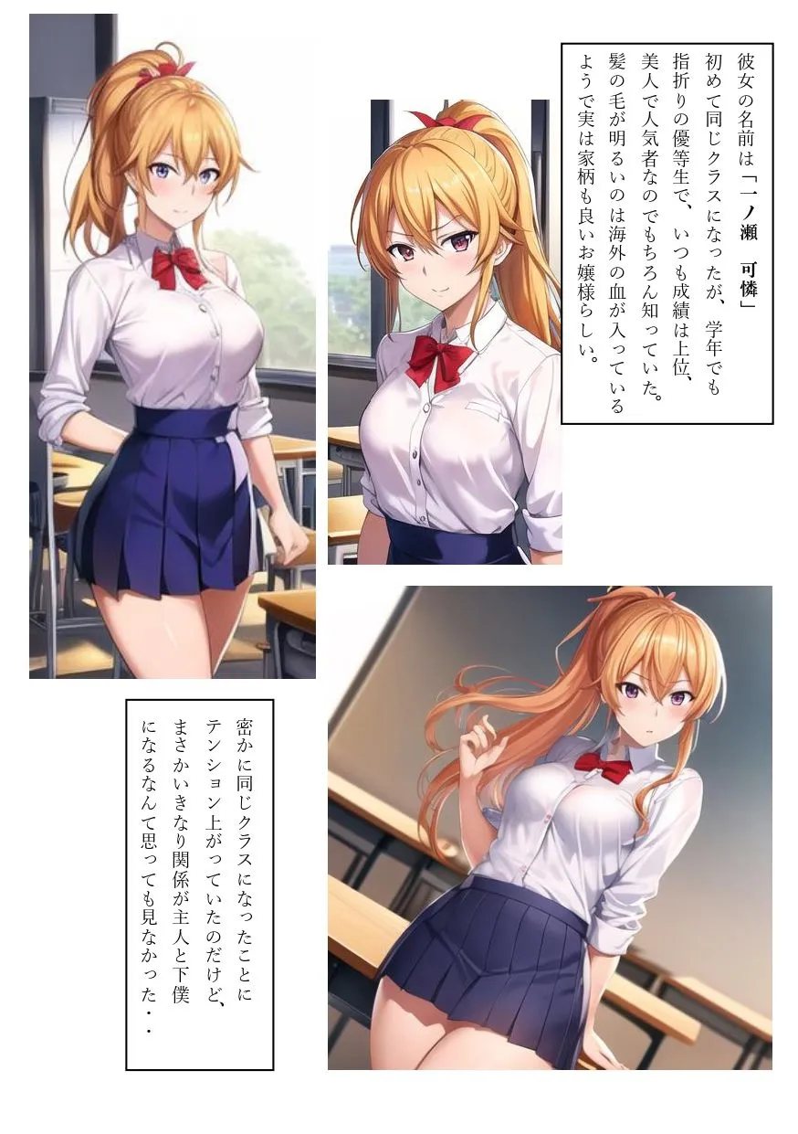 「ナマイキお嬢様○校生を下僕の俺がワカラセする異世界転精物語」