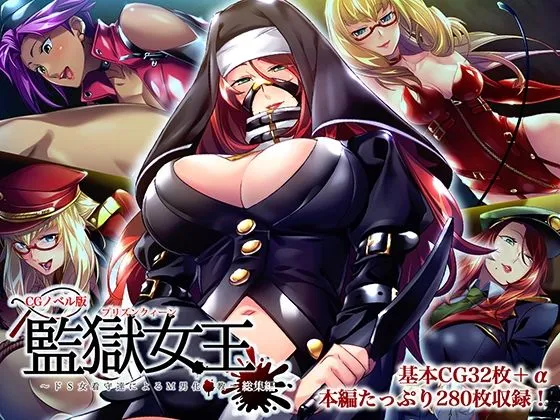 監獄女王 〜ドS女看守達によるM男化●教〜 CGノベル版 総集編